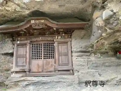釋尊寺(長野県)