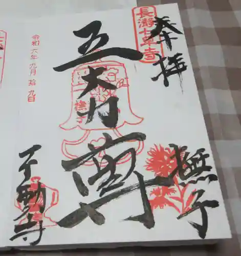 不動寺の御朱印