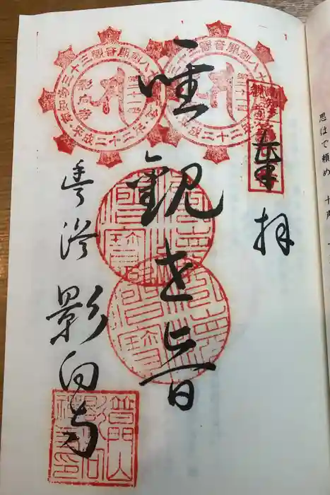 影向寺の御朱印