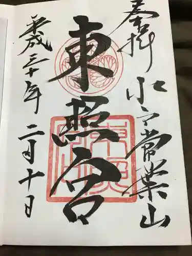 水戸東照宮の御朱印
