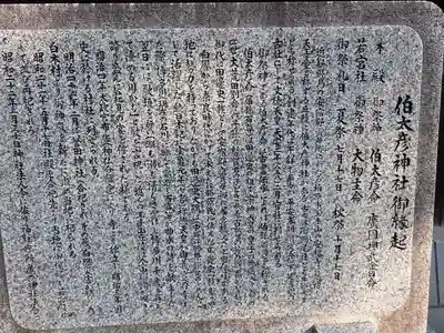 伯太彦神社(大阪府)