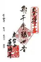 蓮城寺の御朱印