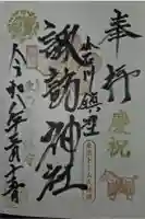 諏訪神社の御朱印