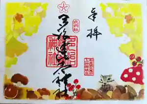 多治速比売神社の御朱印 2021年11月01日(月)〜(2021年10月30日(土) 21時23分53秒投稿)