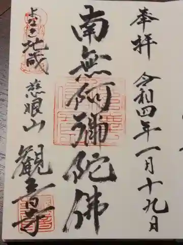 觀音寺(観音寺)の御朱印