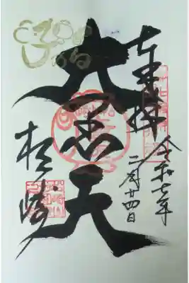 大黒天縁日金印付き御朱印