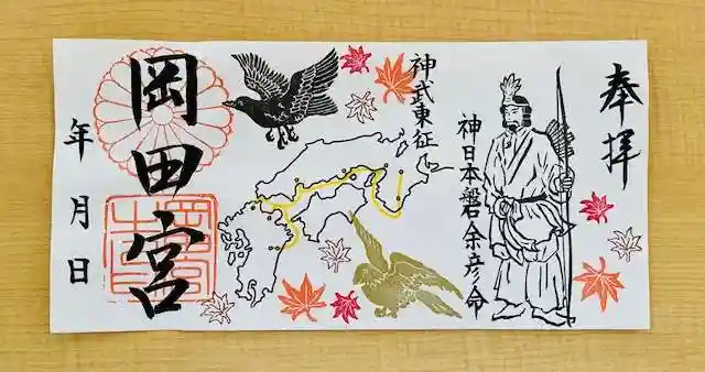 岡田神社の御朱印