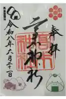 高木神社の御朱印