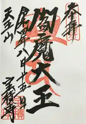 宝積寺の御朱印