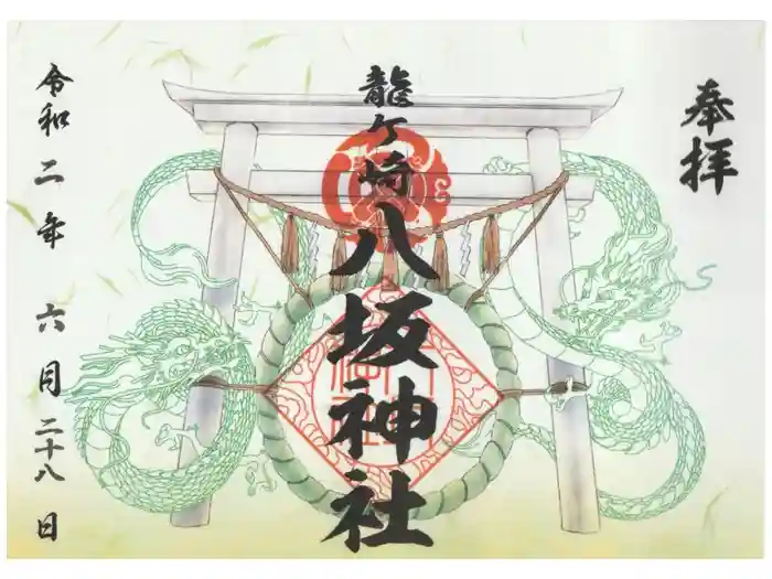 龍ケ崎八坂神社の御朱印