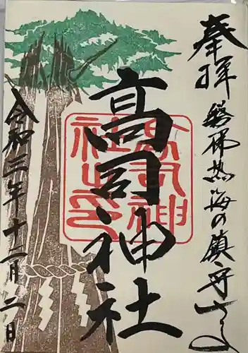 高司神社〜むすびの神の鎮まる社〜の御朱印