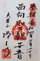 増上寺の御朱印