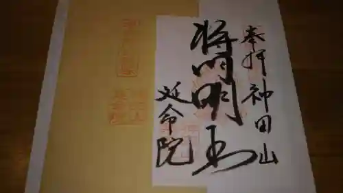 神田山延命院の御朱印