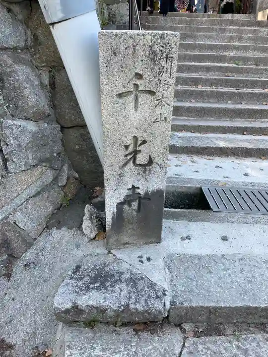 千光寺(広島県)