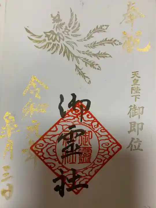 御霊神社の御朱印