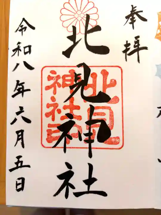 北見神社(北海道)