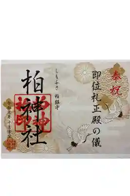 即位礼限定御朱印