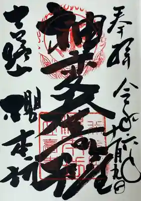 神変菩薩　御朱印