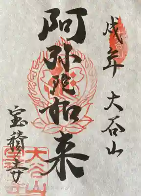 宝積寺の御朱印
