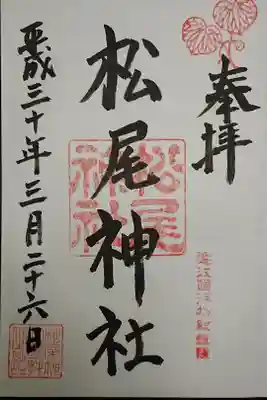 松尾神社の御朱印