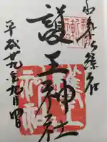 護王神社の御朱印