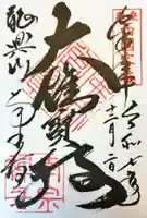 南宗寺の御朱印