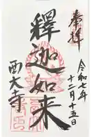 西大寺の御朱印