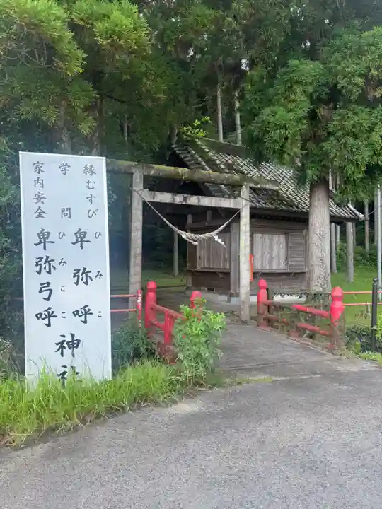 卑弥呼神社(鹿児島県)
