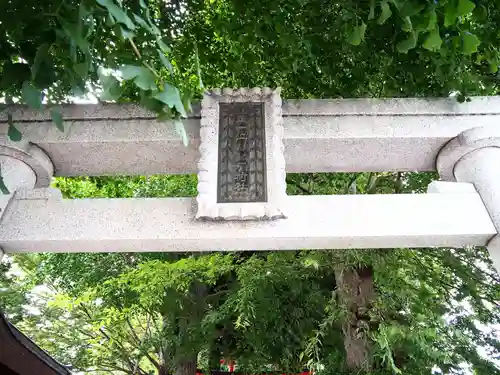 藤森稲荷神社の鳥居