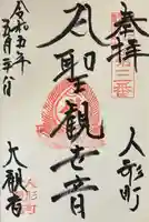 大観音寺の御朱印