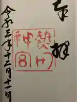 熱田神宮の御朱印