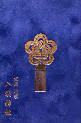 八坂神社(祇園さん)の御朱印帳