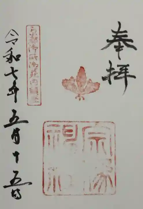 宗像神社の御朱印