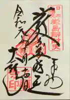 大願寺の御朱印