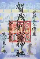 賀茂別雷神社(上賀茂神社)の御朱印