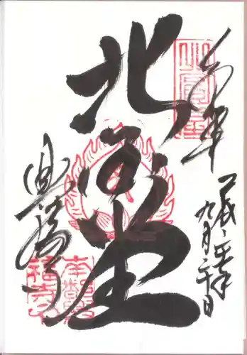 興福寺 北円堂の御朱印