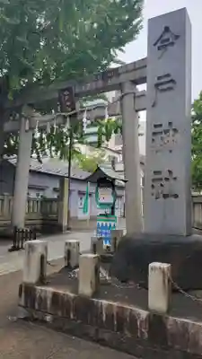 今戸神社(東京都)