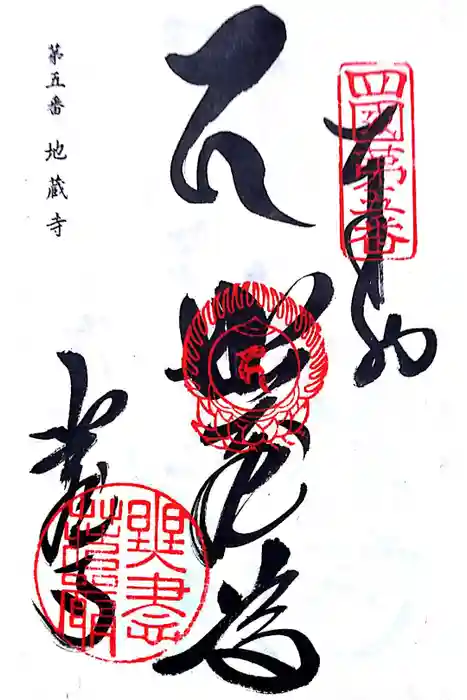 地蔵寺の御朱印