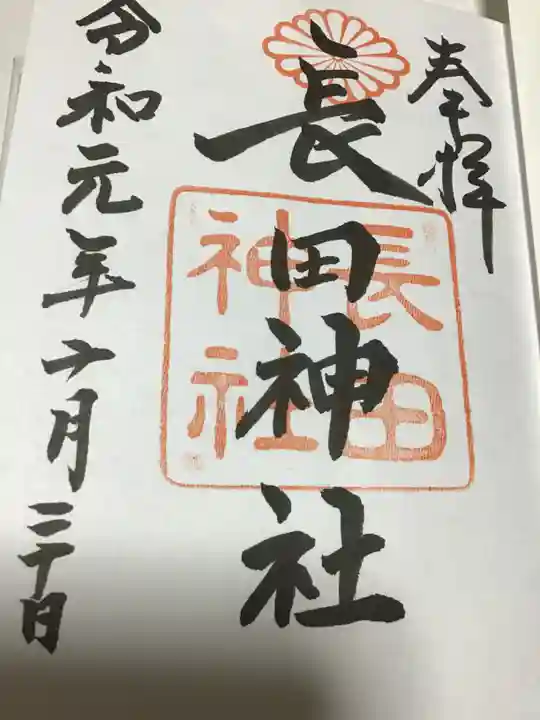 長田神社の御朱印