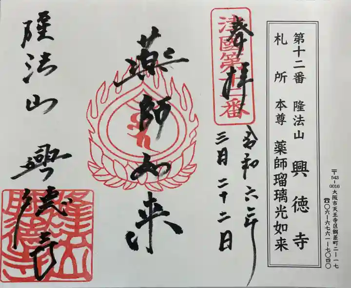 興徳寺の御朱印