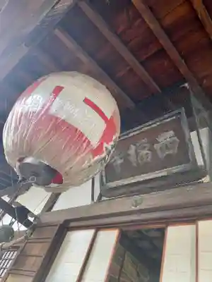 西福寺の本殿・本堂