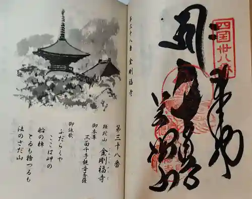 金剛福寺の御朱印