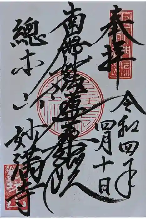 妙満寺の御朱印