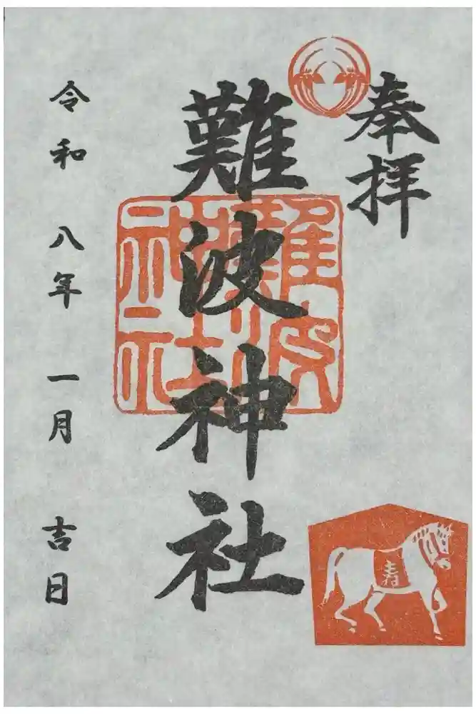 難波神社の御朱印