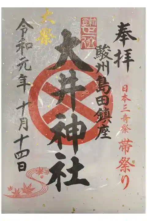 三年一度の帯祭りの限定御朱印です