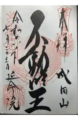 成田山横浜別院延命院ー御朱印。