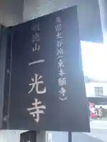 一光寺(愛知県)