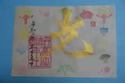 高座神社の御朱印