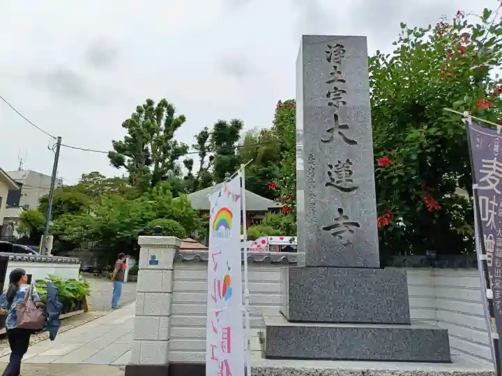 浄土宗 光明山 大蓮寺(照曜会館)(神奈川県)