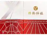 田無神社の御朱印帳